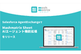 マッシュマトリックス、Salesforce AgentExchangeで「Mashmatrix Sheet AIエージェント機能拡張」をリリース