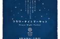 【いばらきフラワーパーク】8/10-11、里山の夕涼み「フラワーナイトマーケット」を初開催！