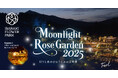 【光の変化を体感】「Moonlight Rose Garden2025」灯りと光のまほうにかかる時間(とき)