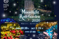 光と自然が織りなす幻想的な夜『Moonlight Rose Garden2026～月夜にひらく、まほうのとびら～』