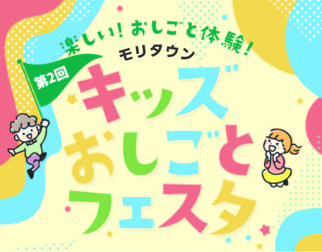 【東京・昭島 ショッピングセンターモリタウン】市内で活躍する職業に触れることができる『第２回 キッズおしごとフェスタ』を2024年3月30日（土）、31日（日）に開催！