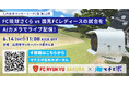 【FC琉球さくらvs国見FCレディース】石垣島で開催される「九州女子サッカーリーグ1部 第12節」の試合をAIカメラでライブ配信!