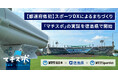 【都道府県初】スポーツDXによるまちづくり「マチスポ」の実証を徳島県で開始