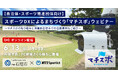 【自治体・スポーツ関連団体向け】スポーツDXによるまちづくり「マチスポ」のご紹介ウェビナーを開催!