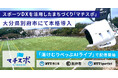スポーツDXを活用したまちづくり『マチスポ』 7月1日より大分県別府市で本格導入