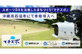 スポーツDXを活用したまちづくり「マチスポ」 石垣市に本格導入