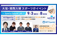 【NTTSportict】9月3日〜8日大阪・関西万博でのスポーツ庁イベントに出展・期間中スペシャルステージも4日間開催