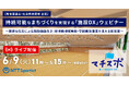 【6/9 教育委員会・社会教育課様 必見】持続可能なまちづくりを実現する「施設DX」ウェビナー