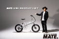 【MATE.BIKE】ブランドアンバサダー 窪塚洋介を起用した広告キャンペーン「MATE.は俺に何を言わせたいの？」をスタート