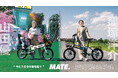 【MATE.BIKE】窪塚洋介と山田優が共演する動画を展開するブランディングキャンペーン「今と100年後を結ぐ」を開催!