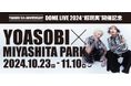 YOASOBIがMIYASHITA PARKをジャック!「MIYASHITA PARK×YOASOBIコラボキャンペーン」 10月23日(水)~11月10日(日)まで開催