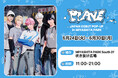 「PLAVE JAPAN DEBUT POP-UP in MIYASHITA PARK」 6月24日(火)~ 6月30日(月)開催決定