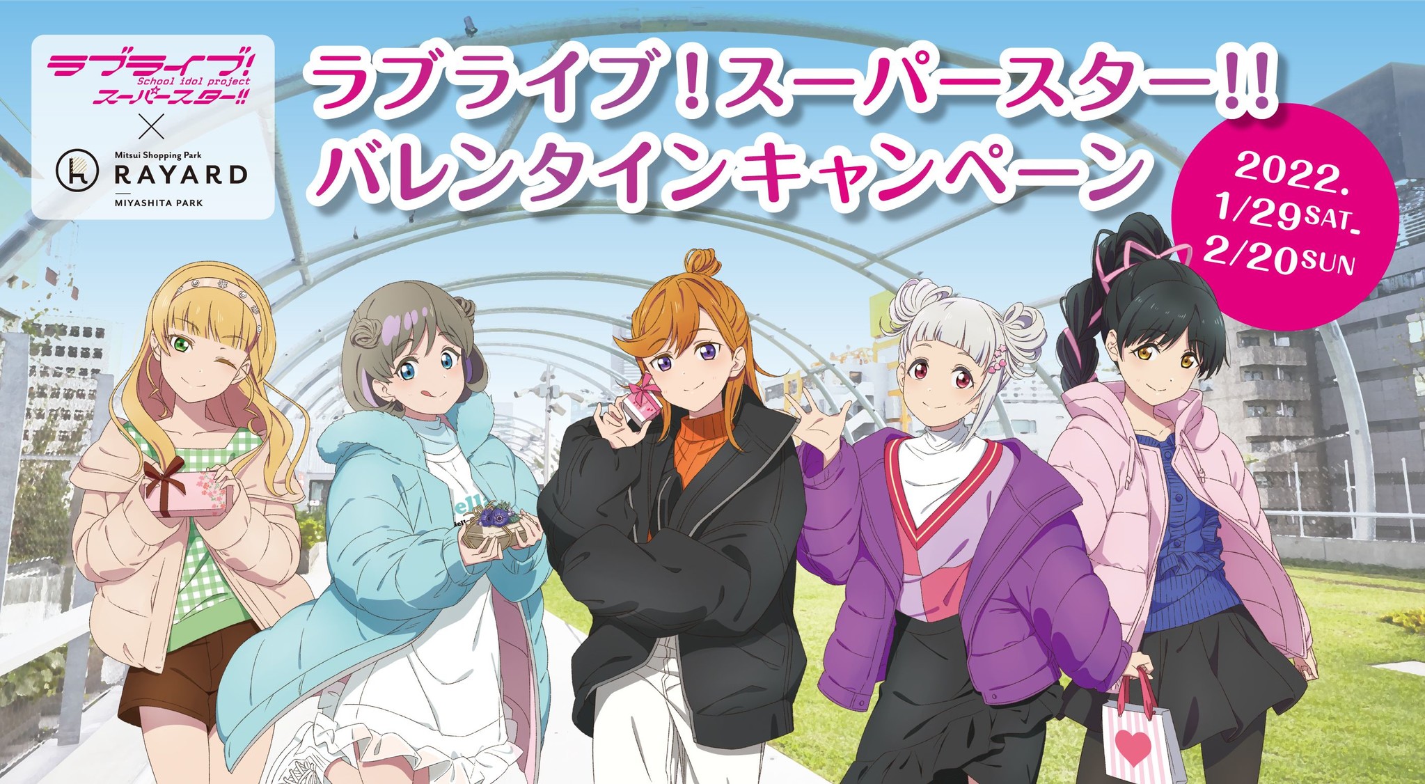 Rayard Miyashita Parkと ラブライブ スーパースター のコラボが実現 ラブライブ スーパースター バレンタインキャンペーン 1月29日 土 より開催 三井不動産商業マネジメント株式会社のプレスリリース Rayard Miyashita Parkと ラブライブ スーパースター のコラボが実現 ラブライブ スーパースター バレンタインキャンペーン 1月29日 土 より開催 三井不動産商業マネジメント株式会社のプレスリリース