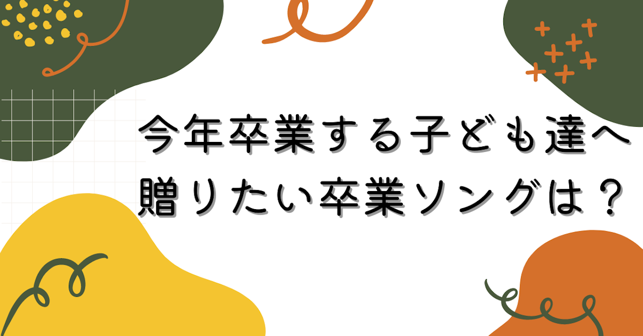 調査レポート 今年卒業する子ども達へ贈りたい卒業ソングは 1位は 旅立ちの日に Arina株式会社のプレスリリース