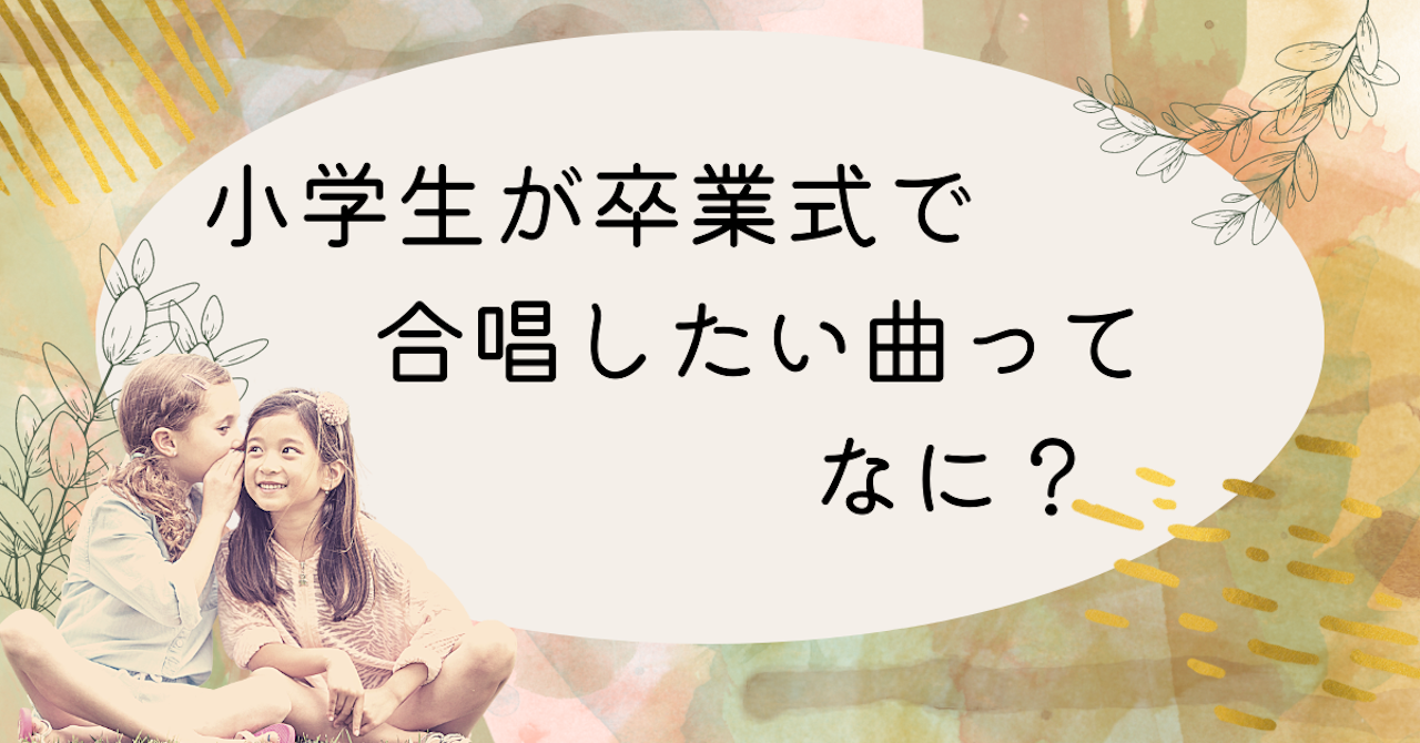 調査結果 小学生の子ども達が卒業式で合唱したい曲は 1位は 旅立ちの日に Arina株式会社のプレスリリース