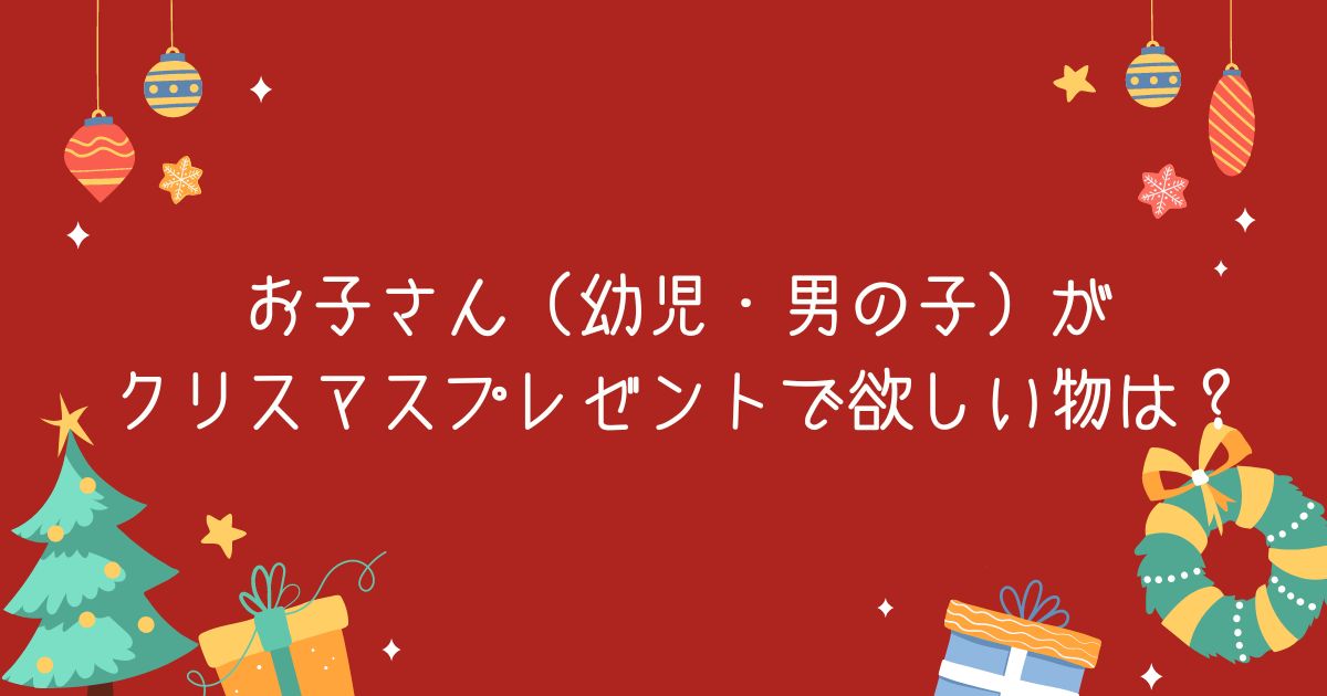 調査結果 お子さん 幼児 男の子 がクリスマスプレゼントで欲しい物は 1位は 車 電車のおもちゃ Arina株式会社のプレスリリース