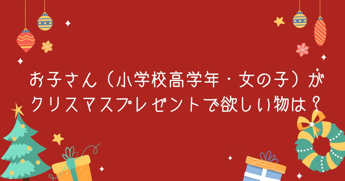 調査結果 お子さん 小学校高学年 女の子 がクリスマスプレゼントで欲しい物は 1位は ゲーム ゲームソフト Arina株式会社のプレスリリース