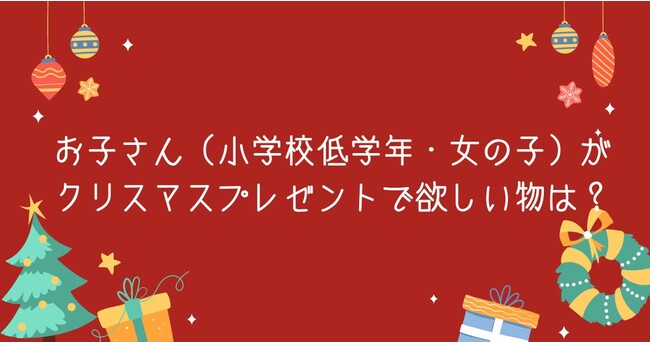 調査結果 お子さん 小学校低学年 女の子 がクリスマスプレゼントで欲しい物は 1位は キャラクターグッズ Arina株式会社のプレスリリース