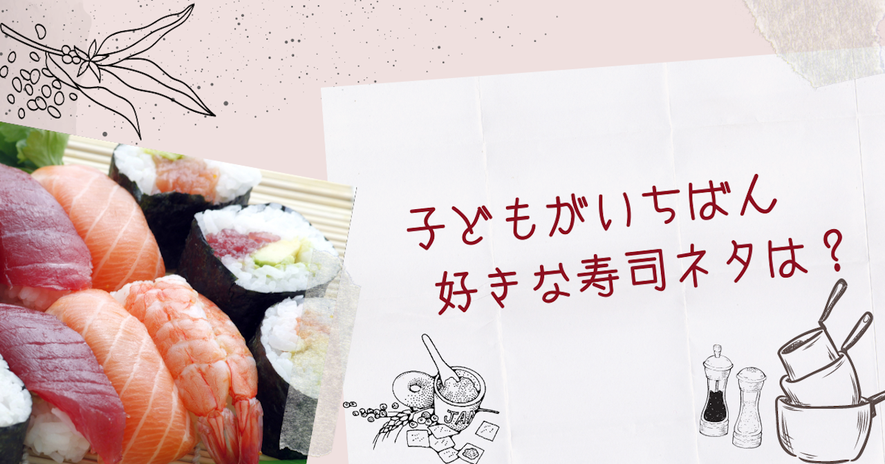 調査結果 子どもが1番好きな寿司ネタは 1位は サーモン Arina株式会社のプレスリリース