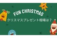 2021年のクリスマスプレゼントの予算を調査｜小学生高学年のプレゼント平均予算は6,537円