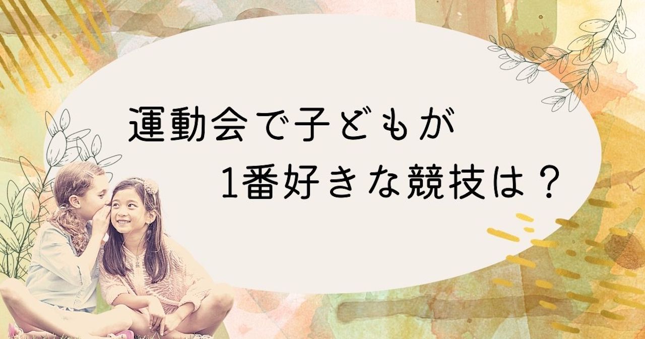 調査結果 運動会で子どもが1番好きな競技は 1位は 玉入れ Arina株式会社のプレスリリース