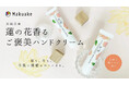 Makuakeプロジェクトにて4月15日(火)から先行発売開始 「蓮の花ハンドクリーム」