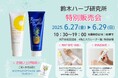 6/27(金)~6/29(日) 水戸の京成百貨店で特別販売会実施 体毛ケア《パイナップル豆乳シリーズ》が最大33%OFF、新商品も販売
