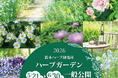 500種類のハーブが一年でもっとも見ごろを迎える時期　5/21～6/30 鈴木ハーブ研究所ハーブガーデンを無料一般公開