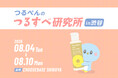 8/4(火)～10(月) CHOOSEBASE SHIBUYAで期間限定開催『つるぺんのつるすべ研究所』“塗るだけ体毛ケア*¹”を体験！