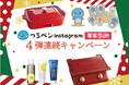 4弾連続で非売品ノベルティーなど豪華賞品が当たる!12/2から年末年始大感謝キャンペーンをInstagramで開催