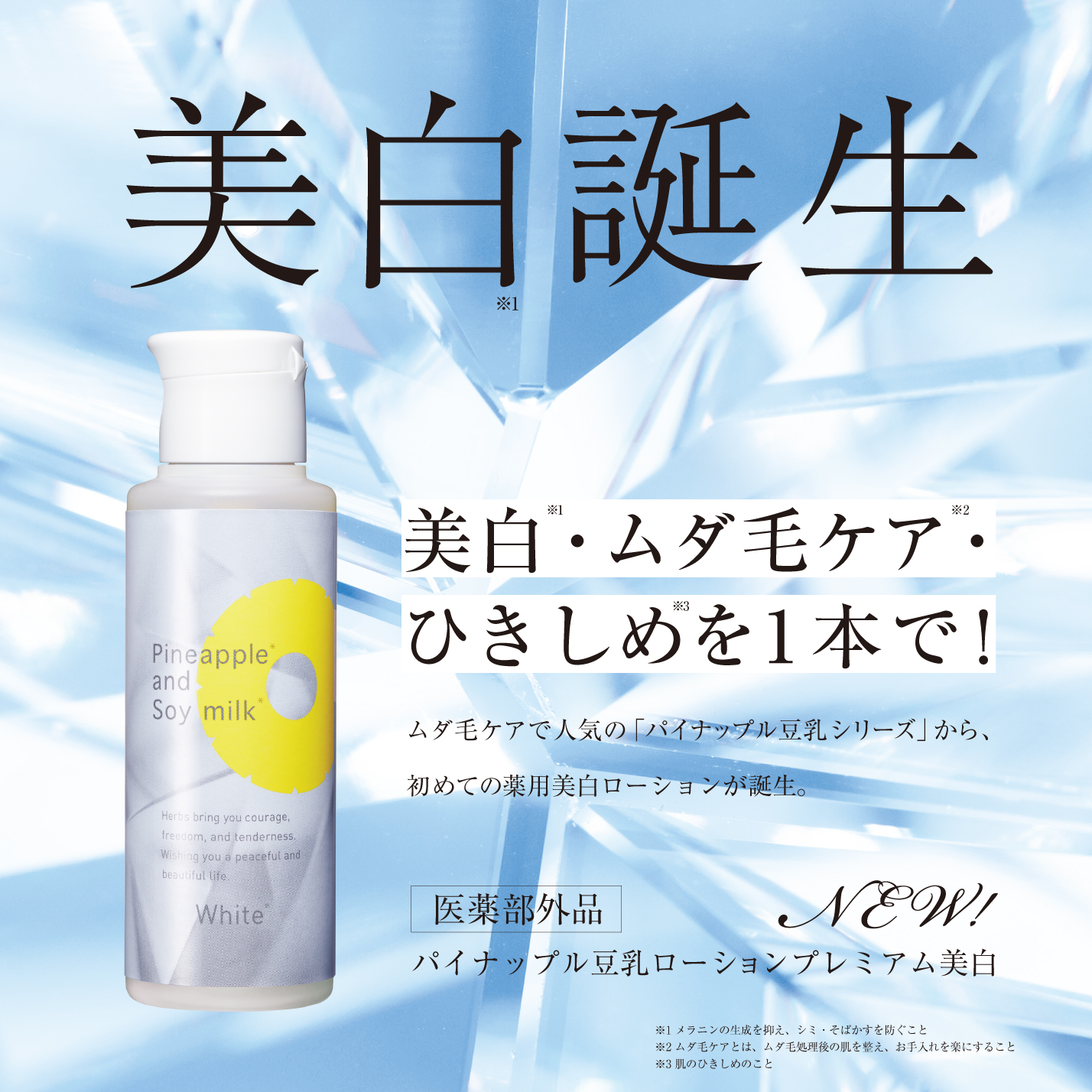 事実“ムダ毛が少ないと日焼けしやすい” 美白*１×ムダ毛ケア*2×ひきしめ