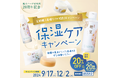創業20周年記念 対象のセット商品20%OFF&最大3600ポイント還元! 9/17(火)~12/2(月) <納豆シリーズで保湿ケアキャンペーン>開催