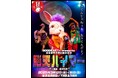 劇団兎座 低予算×小劇場×口コミで、まさかのアンコール上演第4弾!“生きる“をテーマにした舞台「脳天ハイマー」が、東京凱旋公演決定!!