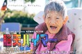 【札幌初上陸】介護の現場から生まれた舞台『脳天ハイマー』全国アンコール公演第5弾!10月3日開幕 “仕方なくない!”を合言葉に、生き方・活き方・逝き方を描くヒューマンストーリー