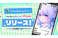 自由自在なカスタムで最も快適な創作活動を イラスト・マンガ制作アプリ『MediBang Pro』iPhone版をリリース