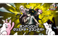 ダンガンロンパ・クリエイティブコンテスト開催決定！