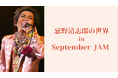 MediBang、福島県猪苗代町の総合芸術イベント「September JAM」内の絵画展「忌野清志郎の世界」に協賛。