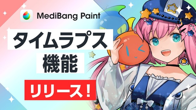 クリエイター待望の新機能 Medibang Paintがタイムラプス機能をリリース 株式会社medibangのプレスリリース