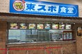ついに飲食店経営へ!9月6日(土)からJRA中山競馬場内フードコートにて「東スポ食堂」オープン!