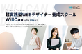 【毎月開講決定】超実践型WEBデザイナー養成スクール「WillCan」第2期生 2025年1月に開講!