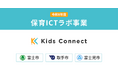 キッズコネクト、こども家庭庁の「保育ICTラボ事業」に採択