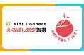 キッズコネクト株式会社が「えるぼし認定（2つ星）」を取得