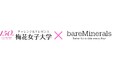 【ベアミネラル】梅花女子大学 産学連携。学生が考案した、タイパメイクにぴったりの「ソッコー盛れ顔 復活キット」を9月 25日(水)からベアミネラル公式オンラインショップと阪急うめだ本店で期間限定発売