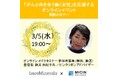 【ベアミネラル】国際女性デーに合わせ、MICIN少額短期保険株式会社と連携。「がんと向き合う働く女性」を応援するオンラインイベントを開催!