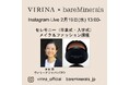 【ベアミネラル】機能性に優れながらも洗練、リアルママ達のニーズに応える「VIRINA(ヴィリーナ)」を迎え毎日を全力で前に進むあなたに美容・ファッションでサポート。インスタライブを実施