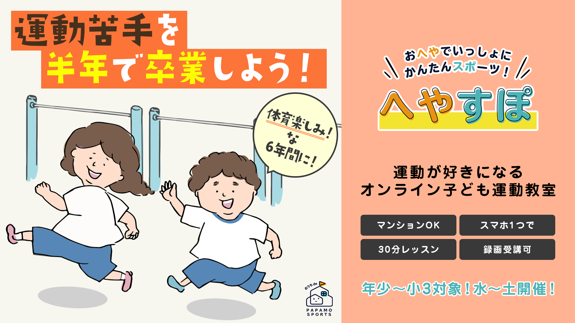 こども運動教室 をオンラインから始めてみませんか 春休みに向けてクラス増設 無料体験レッスンクラスも強化中 Papamo株式会社のプレスリリース