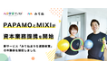 子ども向け運動・発達支援事業を行うPAPAMO株式会社と株式会社MIXIが資本業務提携を開始