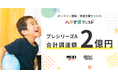 オンライン運動・発達支援サービス「へやすぽアシスト」を運営するPAPAMO株式会社がプレシリーズAラウンドで、合計2億円の資金調達を実施