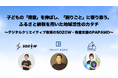 【セミナーレポート】トラストバンクの自治体・教育関係者向けセミナーにPAPAMO代表の橋本が登壇