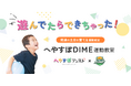 オンライン運動・発達支援サービス「へやすぽアシスト」、「TOKYO DIME」および「渋谷区スポーツ協会」と協業。療育支援に対応した新しい運動教室を9月より開校